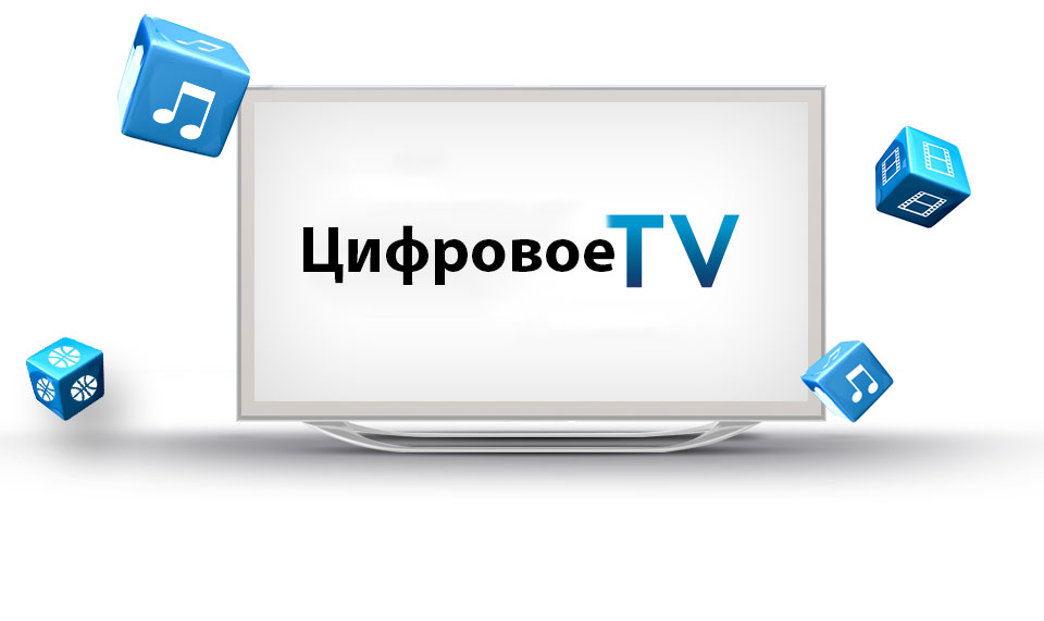 цифровое тв купить, цифровое тв волгоград, цифровое тв в волгограде